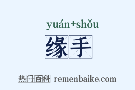 缘手是什么意思的图片